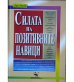  Силата на позитивните навици - Дан Роуби Книжарница Други