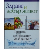 Здраве и добър живот - Марк Финли, Питър Ландлес 