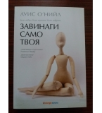 Завинаги само твоя