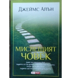 Мислещият човек - Джеймс Алън