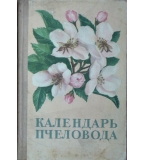Календарь пчеловода