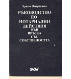 Ръководство по нотариални действия във връзка със собствеността. автор: Христо Омарбалиев