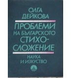 Проблеми на българското стихосложение - Олга Дейкова 