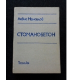 Стоманобетон