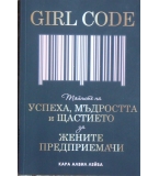 Girl Code. Тайните на успеха, мъдростта и щастието за жените 