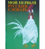 Мой первый русский словарь - Н. Г. Бабай