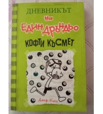 Дневникът на една дръндьо  Джеф Кини 