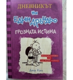 Дневникът на един дръндьо  Джеф Кини 