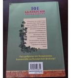 101 български народни приказки