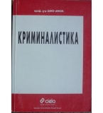 Криминалистика - Цеко Цеков 