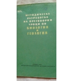 Методическа разработка на преговорни уроци по биология и геология