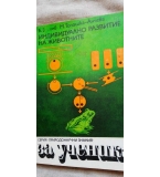 Индивидуално развитие на животните - Ботю Ботев, Маргарита Топашка-Анчева