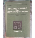 Автоматизация на производството 