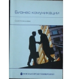 Бизнес комуникации - Соня Алексиева 