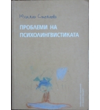 Проблеми на психолингвистиката - Юлияна Стоянова