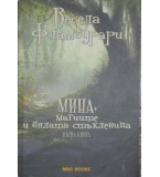 Мина, магиите и бялата стъкленица - Весела Фламбурари 
