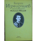 Георги Измирлиев - Николай Иванов 
