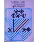 Прочетено крадешком - Симеон Янев