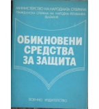 Обикновени средства за защита - А. А. Чугасов