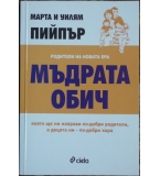Мъдрата обич - Марта и Уилям Пийпър 