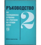 Ръководство по гражданска отбрана за учителя на втори клас