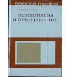 Психопатия и престъпление - Любомир Гълъбов
