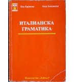 Италианска граматика - Ина Кирякова, Неда Бояджиева