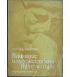 Внимание и художествено творчество - Мария Димитрова 