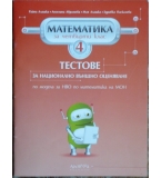 Тестове за национално външно оценяване по математика за 4. клас 