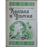 Калила и Димна - Абдуллах Бну Ал-Мукаффа