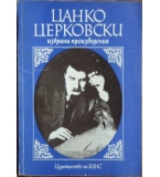 Избрани произведения - Цанко Церковски