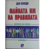 Майната им на правилата - Дан Кенеди