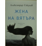 Жена на вятъра - Александър Секулов