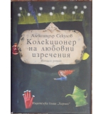 Колекционер на любовни изречения - Александър Секулов