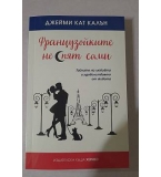 Французойките не спят сами - Джейми Кат Калън