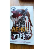 Денят след утре - Алън Фолсъм 