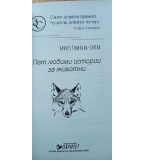 Любими истории за животни - Ърнест Томпсън-Ситън