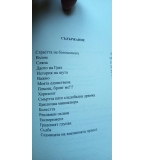 Животът като следобедна дрямка - Боян Тончев