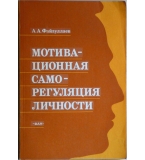 Мотивационная саморегуляция личности - Л. А. Файзуллаев