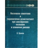 Негативни симптоми и терапевтична резистентност при шизофрения - Л. Хранов