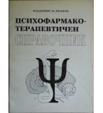 Психофармако-терапевтичен справочник - Владимир Иванов