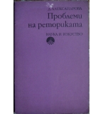Проблеми на реториката - Донка Александрова