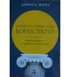 Пътят на стоика към богатството - Дариус Фору