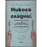 Никога повече гладни! - Дейвид Лудуиг