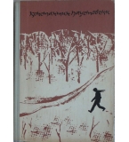 Повест за живота. Книга 6: Книга на скитанията - Константин Паустовски