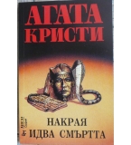 Накрая идва смъртта - Агата Кристи