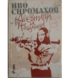 Дневници и нощници - Иво Сиромахов