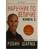 Наръчник по величие. Книга 2 - Робин Шарма