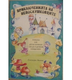 Приключенията на непослушковците - Елеонора Лилова