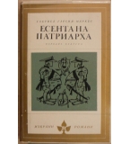 Есента на патриарха - Габриел Гарсия Маркес